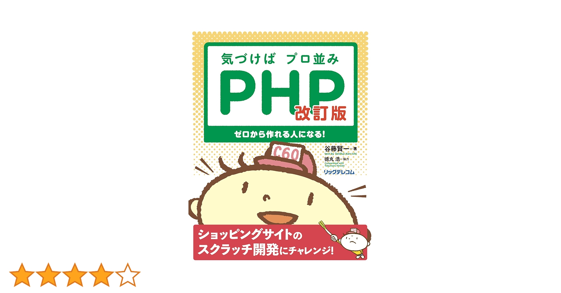 気づけばプロ並みPHP 改訂版-ゼロから作れる人になる! | 谷藤 賢一